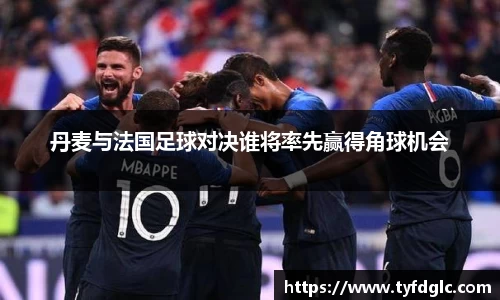 丹麦与法国足球对决谁将率先赢得角球机会