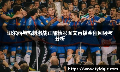 切尔西与热刺激战正酣精彩图文直播全程回顾与分析