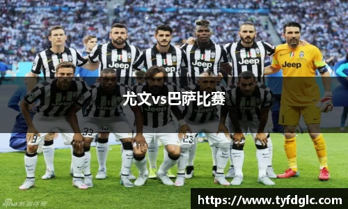 尤文vs巴萨比赛