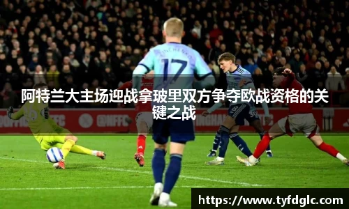 阿特兰大主场迎战拿玻里双方争夺欧战资格的关键之战