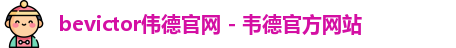 bevictor伟德
